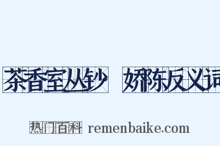 茶香室丛钞·娇陈反义词是什么意思的图片